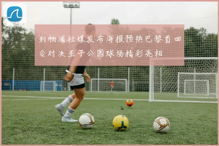 利物浦社媒发布海报预热巴黎首回合对决王子公园球场精彩亮相