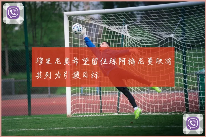 穆里尼奥希望留住琼阿梅尼曼联将其列为引援目标