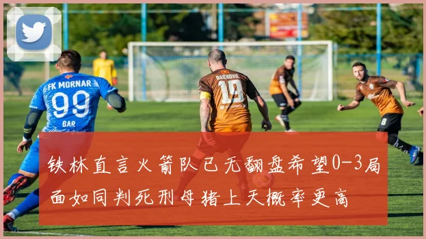 铁林直言火箭队已无翻盘希望0-3局面如同判死刑母猪上天概率更高
