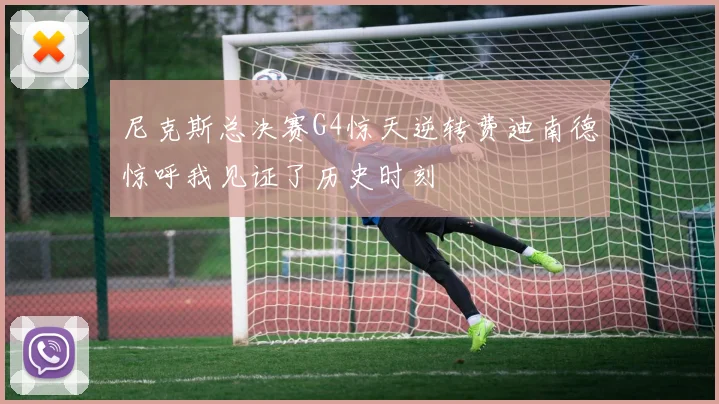 尼克斯总决赛G4惊天逆转费迪南德惊呼我见证了历史时刻