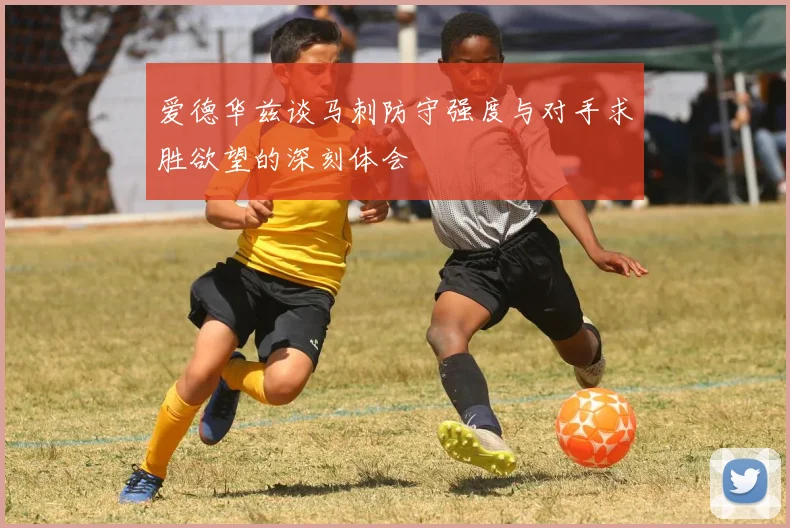 爱德华兹谈马刺防守强度与对手求胜欲望的深刻体会