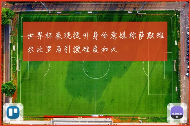 世界杯表现提升身价意媒称萨默维尔让罗马引援难度加大