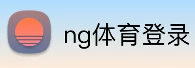 ng体育登录 Logo